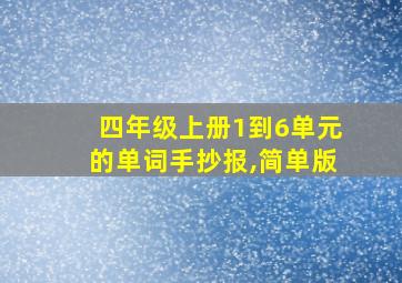 四年级上册1到6单元的单词手抄报,简单版