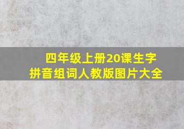 四年级上册20课生字拼音组词人教版图片大全