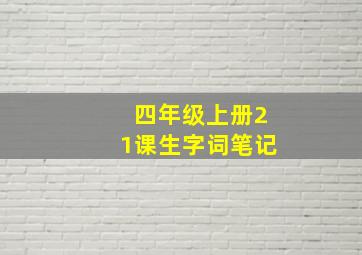 四年级上册21课生字词笔记