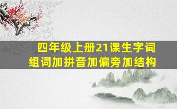 四年级上册21课生字词组词加拼音加偏旁加结构