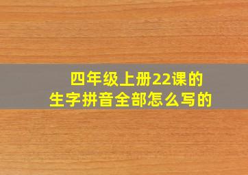 四年级上册22课的生字拼音全部怎么写的