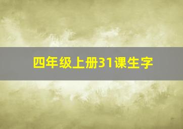 四年级上册31课生字