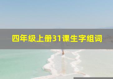 四年级上册31课生字组词