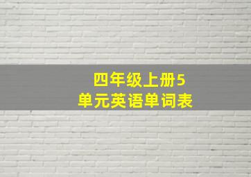 四年级上册5单元英语单词表