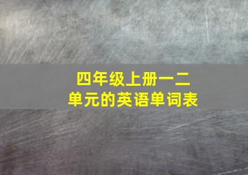 四年级上册一二单元的英语单词表