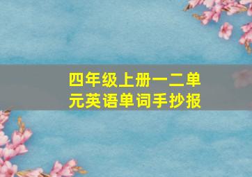 四年级上册一二单元英语单词手抄报