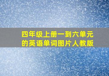 四年级上册一到六单元的英语单词图片人教版