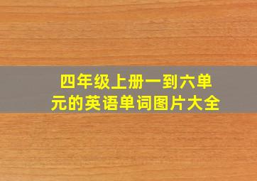 四年级上册一到六单元的英语单词图片大全