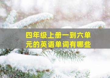 四年级上册一到六单元的英语单词有哪些