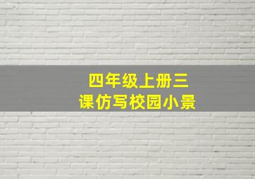 四年级上册三课仿写校园小景