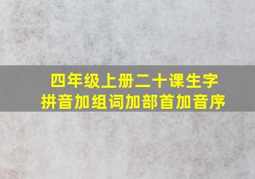 四年级上册二十课生字拼音加组词加部首加音序