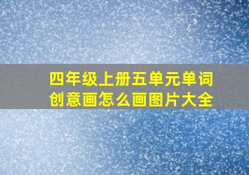 四年级上册五单元单词创意画怎么画图片大全