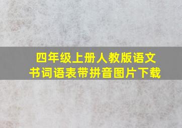 四年级上册人教版语文书词语表带拼音图片下载