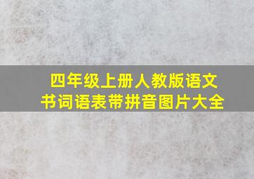 四年级上册人教版语文书词语表带拼音图片大全