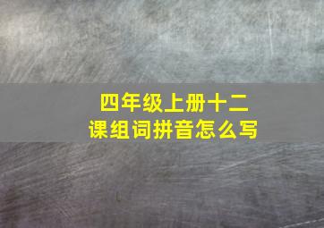 四年级上册十二课组词拼音怎么写