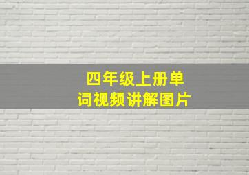 四年级上册单词视频讲解图片