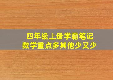 四年级上册学霸笔记数学重点多其他少又少