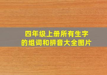 四年级上册所有生字的组词和拼音大全图片