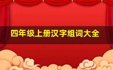 四年级上册汉字组词大全