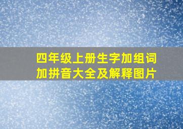 四年级上册生字加组词加拼音大全及解释图片