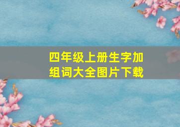 四年级上册生字加组词大全图片下载