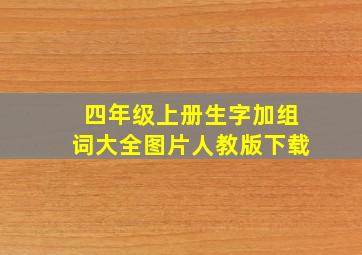 四年级上册生字加组词大全图片人教版下载