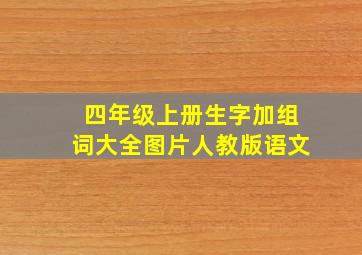 四年级上册生字加组词大全图片人教版语文