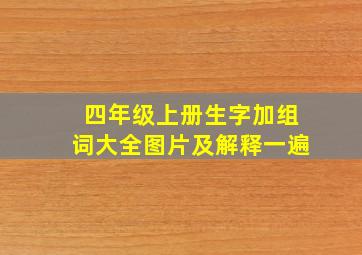 四年级上册生字加组词大全图片及解释一遍