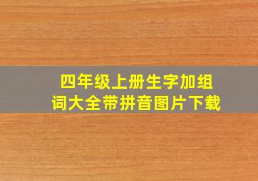 四年级上册生字加组词大全带拼音图片下载