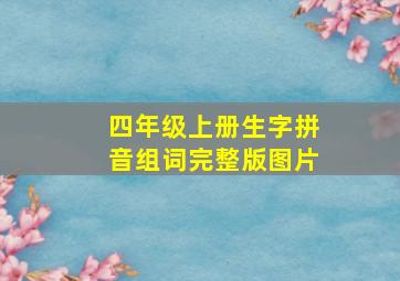 四年级上册生字拼音组词完整版图片