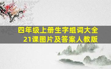 四年级上册生字组词大全21课图片及答案人教版