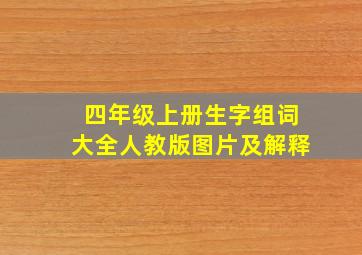 四年级上册生字组词大全人教版图片及解释