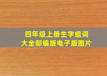 四年级上册生字组词大全部编版电子版图片