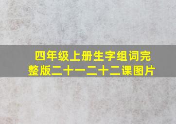 四年级上册生字组词完整版二十一二十二课图片