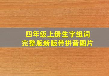 四年级上册生字组词完整版新版带拼音图片