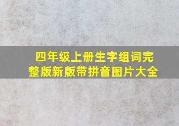 四年级上册生字组词完整版新版带拼音图片大全