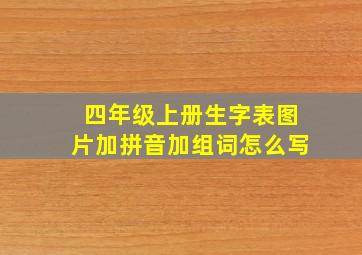 四年级上册生字表图片加拼音加组词怎么写