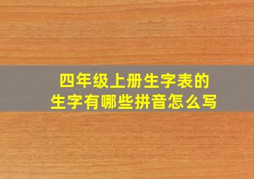 四年级上册生字表的生字有哪些拼音怎么写