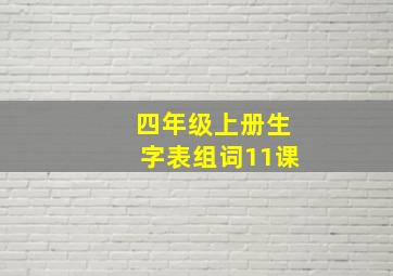 四年级上册生字表组词11课