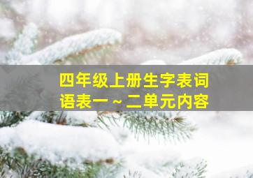 四年级上册生字表词语表一～二单元内容