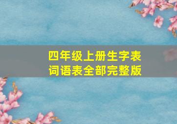 四年级上册生字表词语表全部完整版