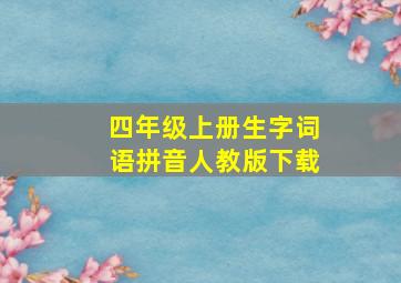 四年级上册生字词语拼音人教版下载