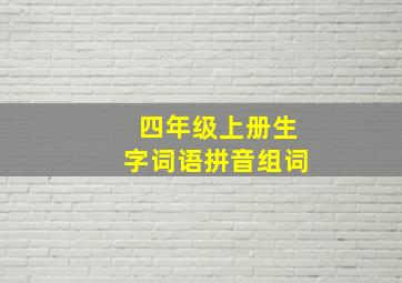 四年级上册生字词语拼音组词