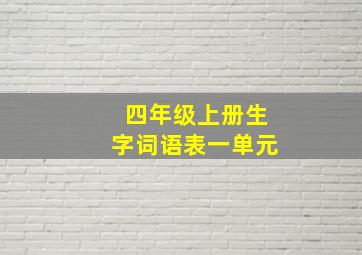 四年级上册生字词语表一单元