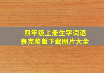 四年级上册生字词语表完整版下载图片大全