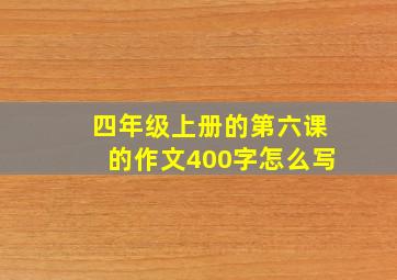 四年级上册的第六课的作文400字怎么写