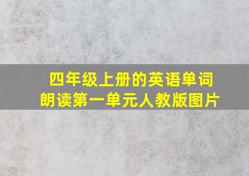 四年级上册的英语单词朗读第一单元人教版图片