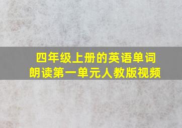 四年级上册的英语单词朗读第一单元人教版视频