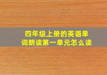 四年级上册的英语单词朗读第一单元怎么读