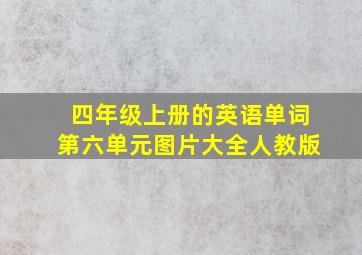 四年级上册的英语单词第六单元图片大全人教版